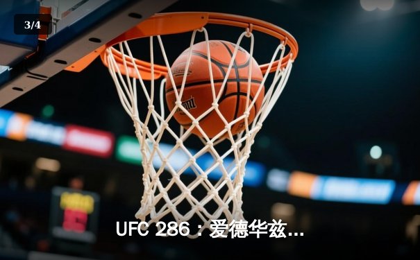 UFC 286：爱德华兹险胜乌斯曼成功卫冕，伦敦主场沸腾 - 3