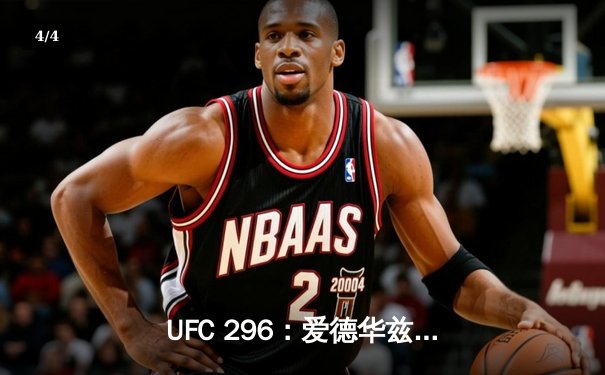 UFC 296：爱德华兹一致判定卫冕，科温顿挑战失利 - 4