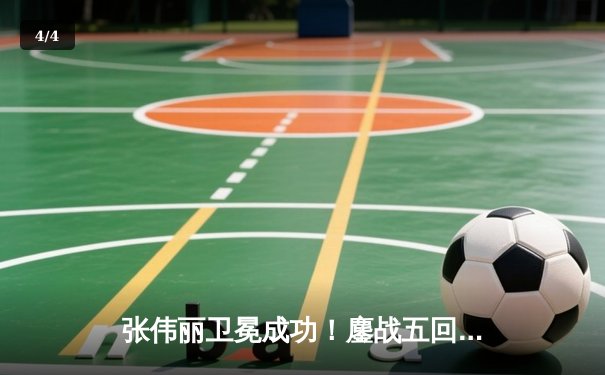 张伟丽卫冕成功！鏖战五回合分歧判定险胜闫晓楠，UFC300上演中国德比经典战 - 4