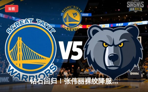 钻石回归！张伟丽裸绞降服乔安娜，UFC275上演经典对决