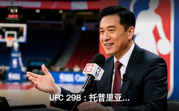 UFC 298：托普里亚KO沃尔卡诺夫斯基登顶羽量级，中国选手苏木达尔基遗憾落败 - 4