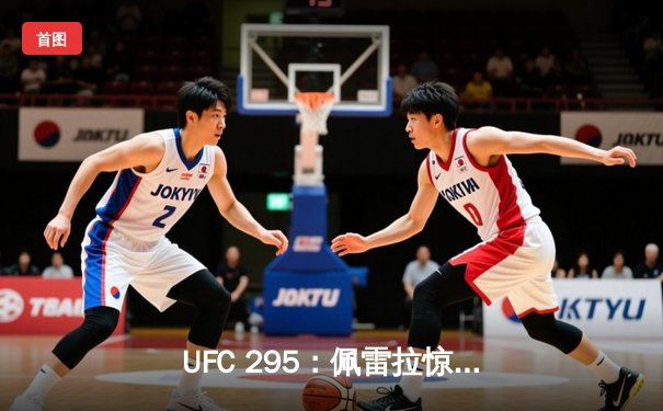 UFC 295：佩雷拉惊天左勾拳KO普罗哈兹卡，轻重量级王座易主