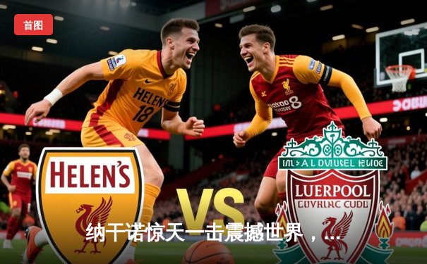 纳干诺惊天一击震撼世界，UFC重量级新王诞生