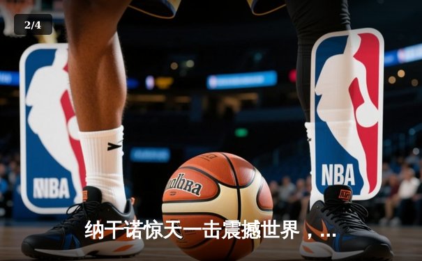 纳干诺惊天一击震撼世界，UFC重量级新王诞生 - 2