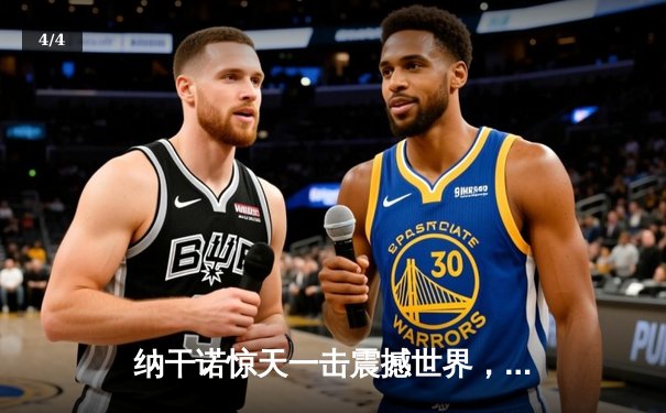 纳干诺惊天一击震撼世界，UFC重量级新王诞生 - 4