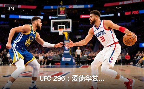 UFC 296：爱德华兹成功卫冕，雏量级新王加冕 - 3