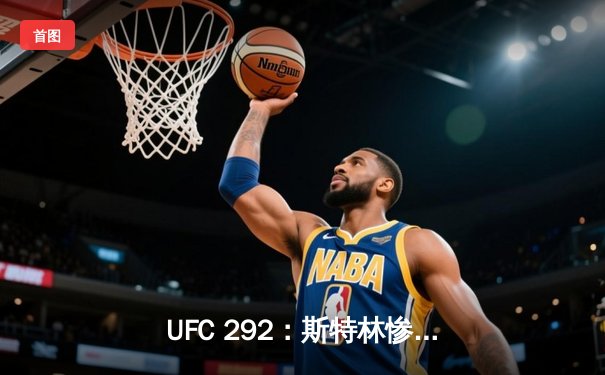 UFC 292：斯特林惨遭奥马利秒杀，新冠军加冕雏量级新王