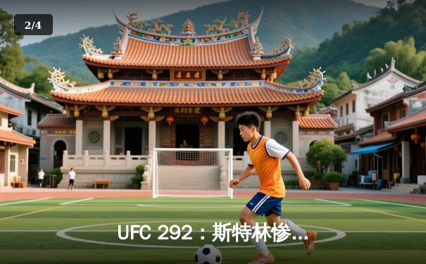 UFC 292：斯特林惨遭奥马利秒杀，新冠军加冕雏量级新王 - 2
