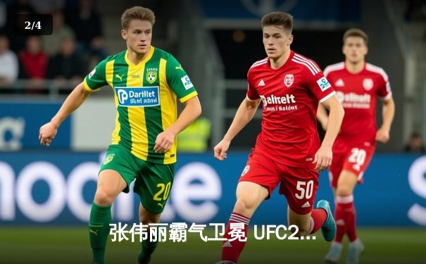 张伟丽霸气卫冕 UFC292速胜莱莫斯创历史纪录 - 2