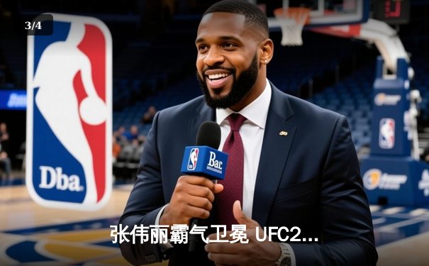 张伟丽霸气卫冕 UFC292速胜莱莫斯创历史纪录 - 3