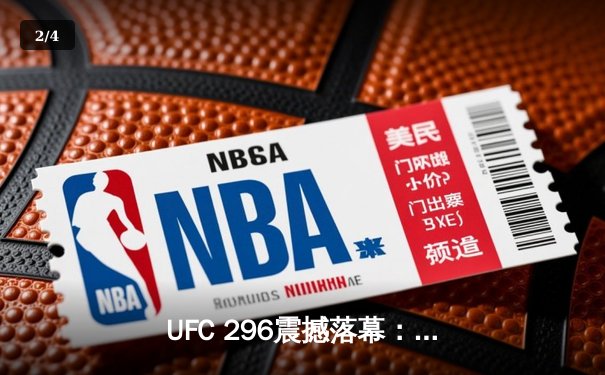 UFC 296震撼落幕：爱德华兹成功卫冕，彭兹尼比奥KO创纪录 - 2