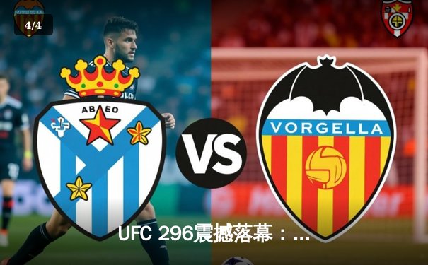 UFC 296震撼落幕：爱德华兹成功卫冕，彭兹尼比奥KO创纪录 - 4