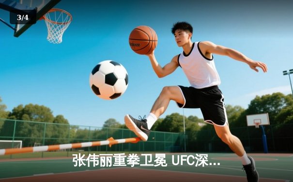 张伟丽重拳卫冕 UFC深圳站血战五回合击败闫晓楠 - 3