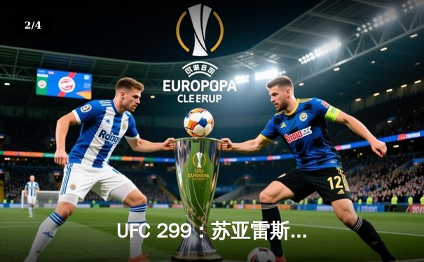 UFC 299：苏亚雷斯惊天逆转卫冕，中国力量张伟丽再夺挑战权 - 2