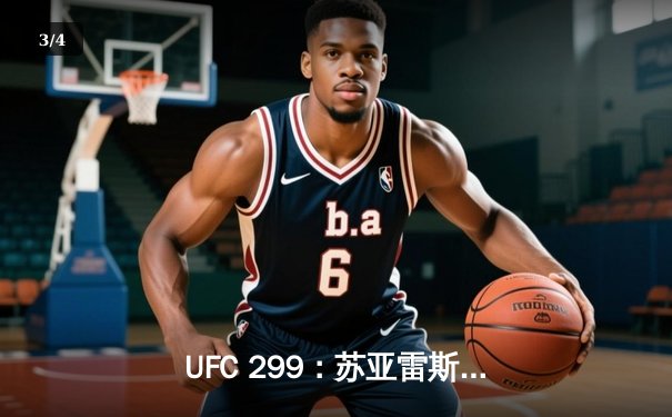 UFC 299：苏亚雷斯惊天逆转卫冕，中国力量张伟丽再夺挑战权 - 3