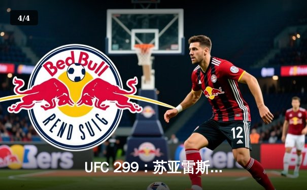 UFC 299：苏亚雷斯惊天逆转卫冕，中国力量张伟丽再夺挑战权 - 4