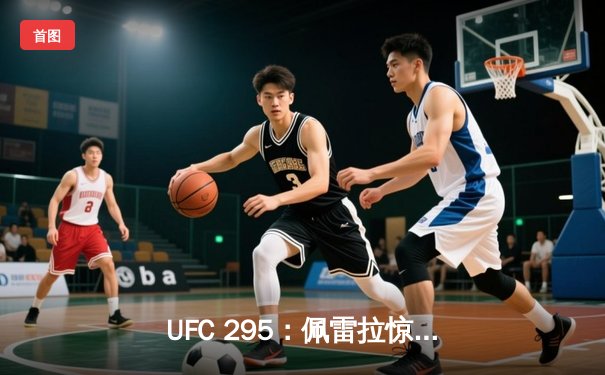 UFC 295：佩雷拉惊天逆转KO普罗哈兹卡，加冕轻重量级新王