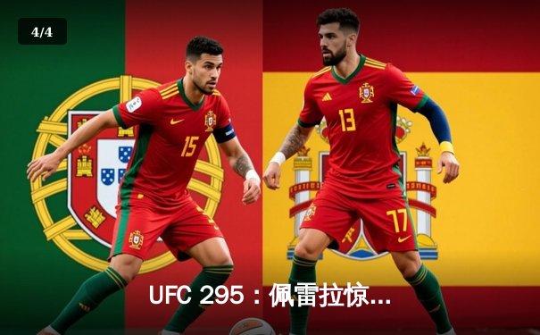 UFC 295：佩雷拉惊天逆转KO普罗哈兹卡，加冕轻重量级新王 - 4