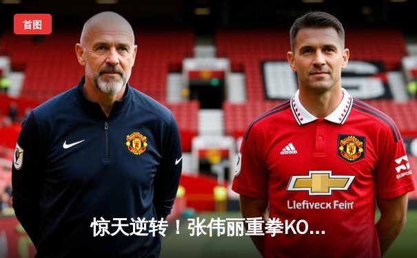 惊天逆转！张伟丽重拳KO乔安娜，强势卫冕UFC草量级冠军