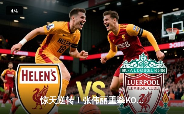 惊天逆转！张伟丽重拳KO乔安娜，强势卫冕UFC草量级冠军 - 4