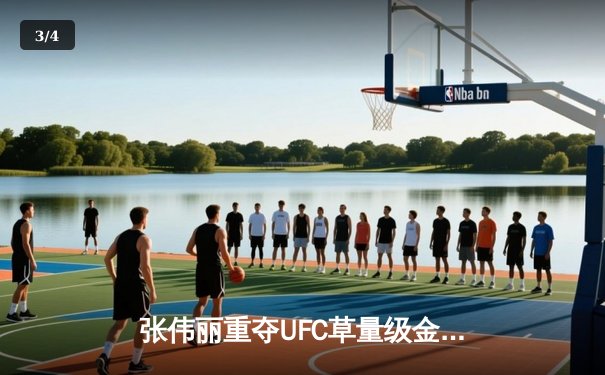 张伟丽重夺UFC草量级金腰带！五回合激战一致判定胜埃斯帕扎 - 3