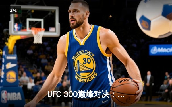 UFC 300巅峰对决：佩雷拉逆袭卫冕，中国力量张伟丽碾压获胜 - 2