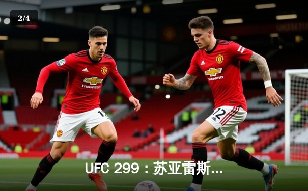 UFC 299：苏亚雷斯逆袭夺冠，中国力量闪耀八角笼 - 2