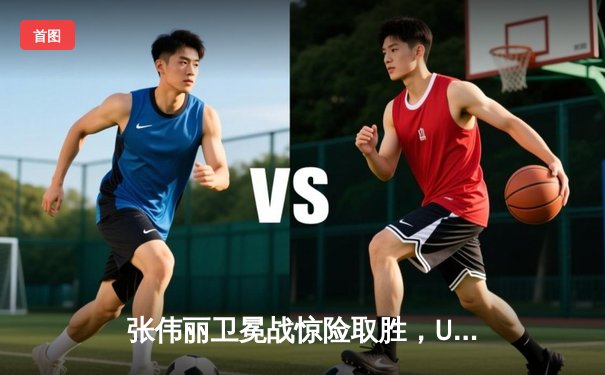 张伟丽卫冕战惊险取胜，UFC女子草量级上演史诗级对决