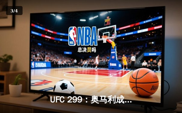 UFC 299：奥马利成功卫冕雏量级冠军，五回合激战展现王者风范 - 3