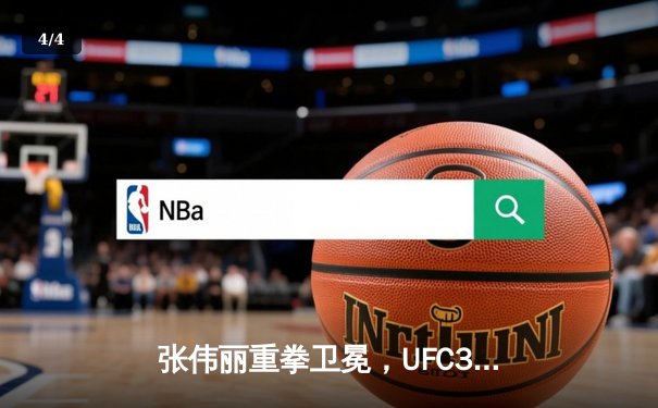 张伟丽重拳卫冕，UFC300中国力量闪耀拉斯维加斯 - 4