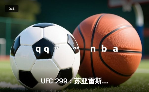 UFC 299：苏亚雷斯强势TKO终结，中国新星李凯文激战遗憾告负 - 2