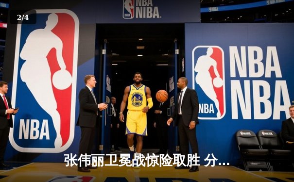 张伟丽卫冕战惊险取胜 分歧判定击败闫晓楠捍卫草量级金腰带 - 2