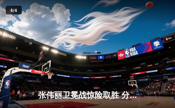 张伟丽卫冕战惊险取胜 分歧判定击败闫晓楠捍卫草量级金腰带 - 4