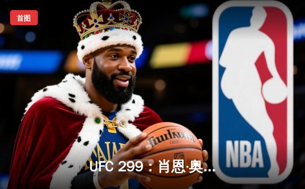 UFC 299：肖恩·奥马利卫冕成功，马哈切夫轻取盖奇上演王者归来