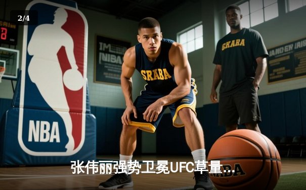 张伟丽强势卫冕UFC草量级金腰带，中国力量闪耀拉斯维加斯 - 2