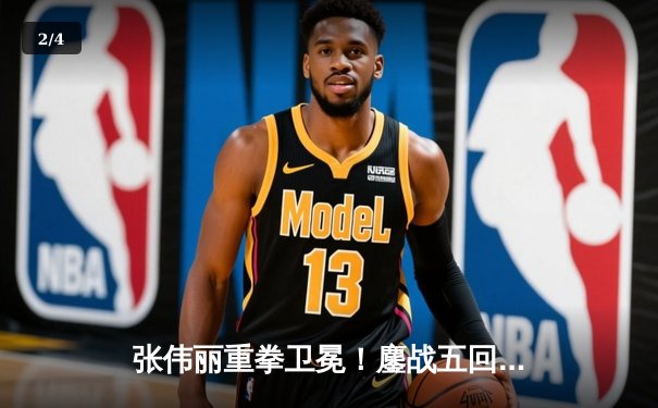 张伟丽重拳卫冕！鏖战五回合点数击败闫晓楠，展现中国力量巅峰对决 - 2