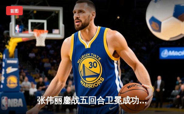 张伟丽鏖战五回合卫冕成功！ UFC300女子草量级冠军战上演经典对决