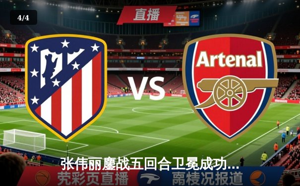 张伟丽鏖战五回合卫冕成功！ UFC300女子草量级冠军战上演经典对决 - 4