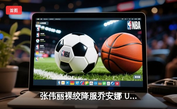 张伟丽裸绞降服乔安娜 UFC275赛后宣布将挑战埃斯帕扎