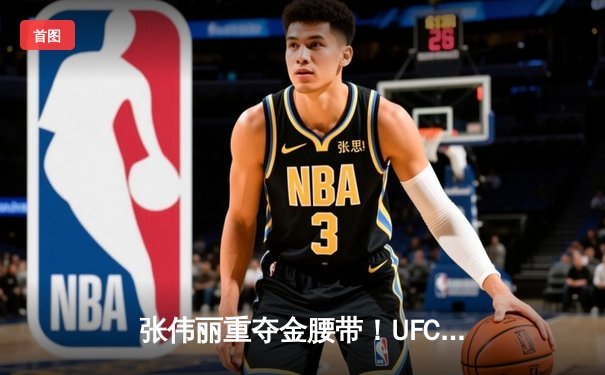 张伟丽重夺金腰带！UFC281血战五回合分歧判定胜埃斯帕扎