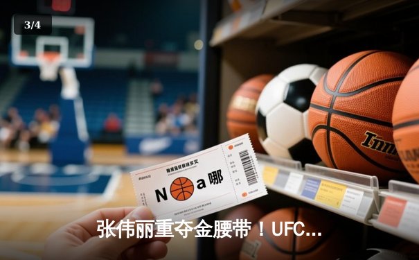 张伟丽重夺金腰带！UFC281血战五回合分歧判定胜埃斯帕扎 - 3