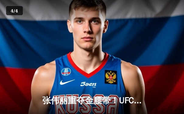 张伟丽重夺金腰带！UFC281血战五回合分歧判定胜埃斯帕扎 - 4