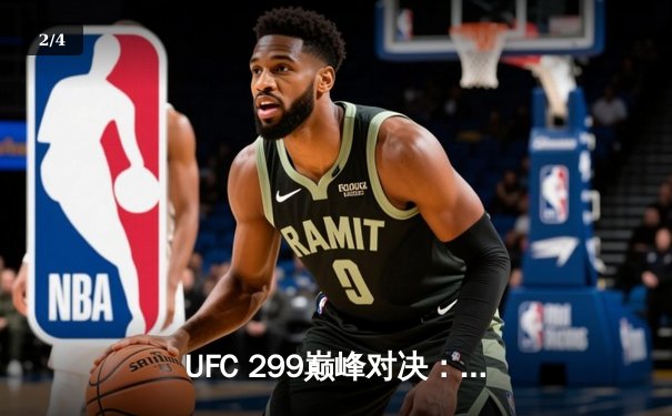 UFC 299巅峰对决：奥马利成功卫冕，维拉血战不屈 - 2