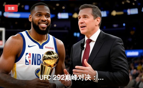UFC 292巅峰对决：斯特林抱憾失守，奥马利闪电KO加冕新冠军