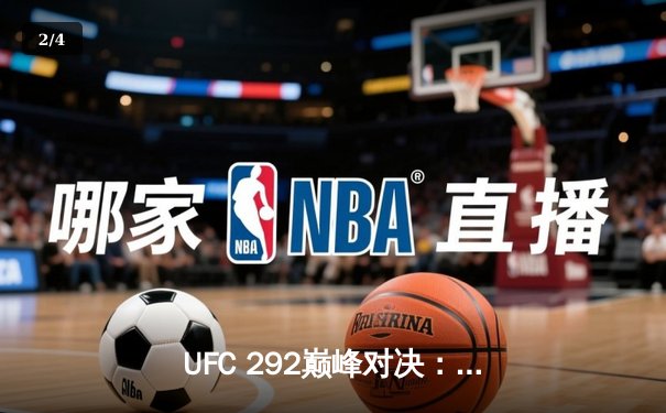 UFC 292巅峰对决：斯特林抱憾失守，奥马利闪电KO加冕新冠军 - 2