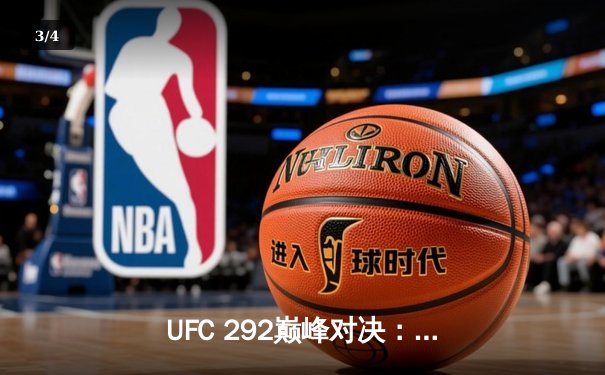 UFC 292巅峰对决：斯特林抱憾失守，奥马利闪电KO加冕新冠军 - 3