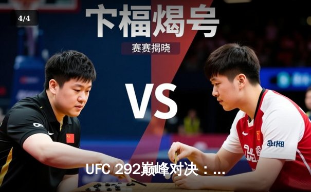 UFC 292巅峰对决：斯特林抱憾失守，奥马利闪电KO加冕新冠军 - 4