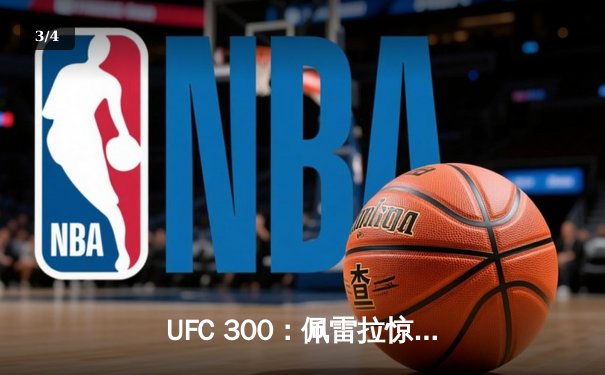 UFC 300：佩雷拉惊天KO卫冕 中国选手苏木达尔基遗憾告负 - 3
