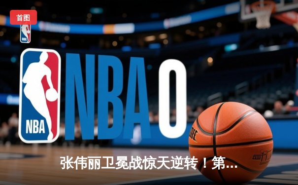 张伟丽卫冕战惊天逆转！第五回合裸绞降服闫晓楠，UFC300缔造中国德比经典