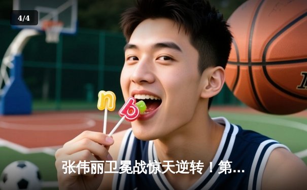 张伟丽卫冕战惊天逆转！第五回合裸绞降服闫晓楠，UFC300缔造中国德比经典 - 4